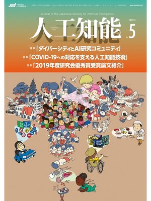 cover image of 人工知能　Volume35 No.5 （2020年09月号）